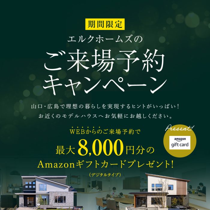 Amazonギフト券8000円分プレゼント！【WEB来場予約キャンペーン⌂】｜tysハウジングプラザ山口サエラ