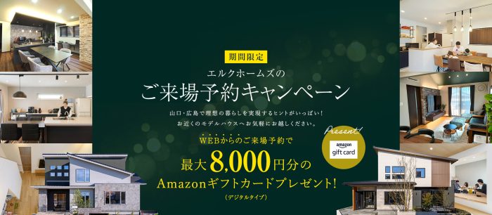画像：Amazonギフト券8000円分プレゼント！【WEB来場予約キャンペーン⌂】