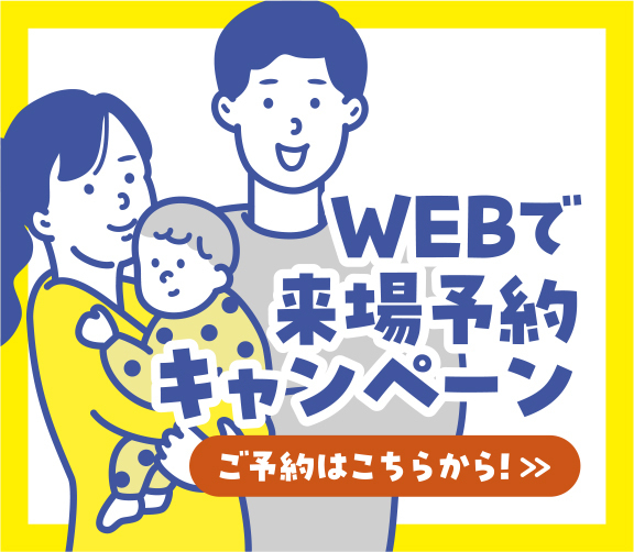 画像：webで来場予約キャンペーン