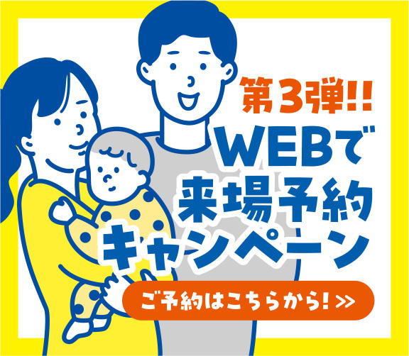 画像：webで来場予約キャンペーン