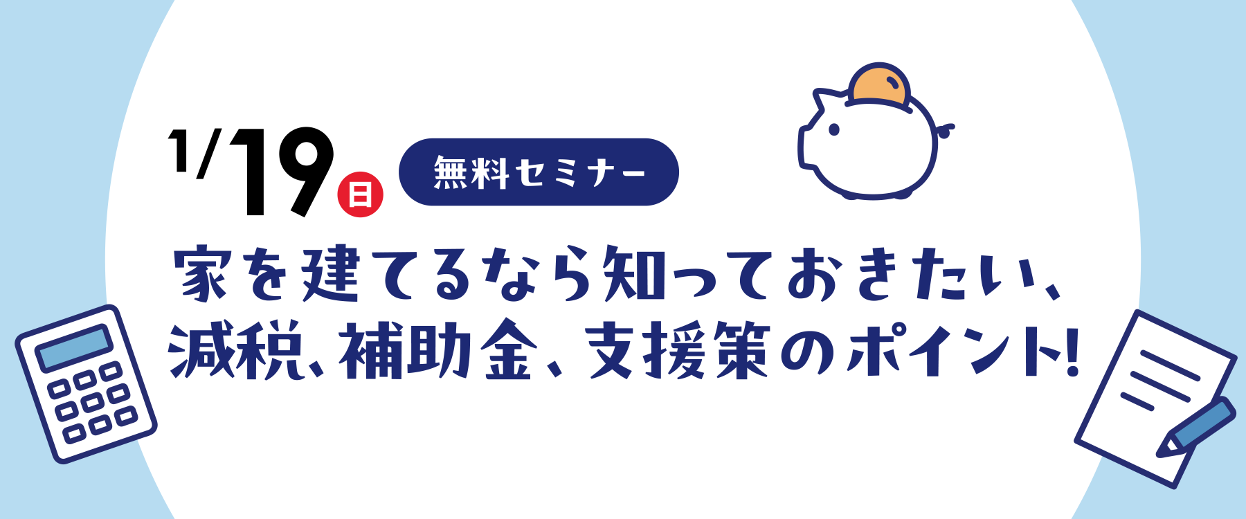 1月19日減税・補助金・支援策セミナー