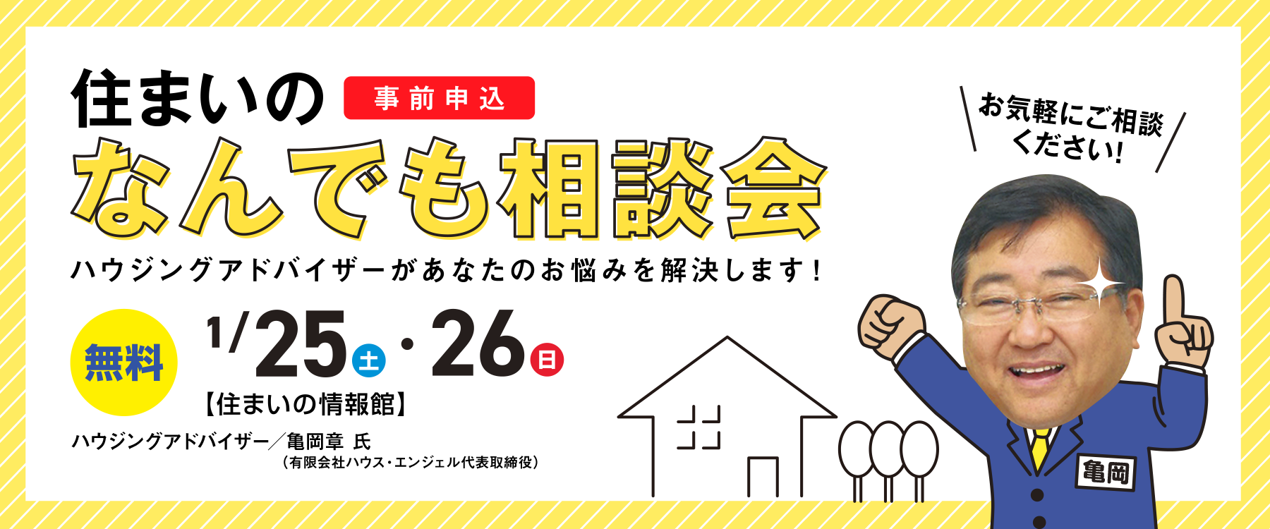 1月25日(土)・26日(日)住まいのなんでも相談会