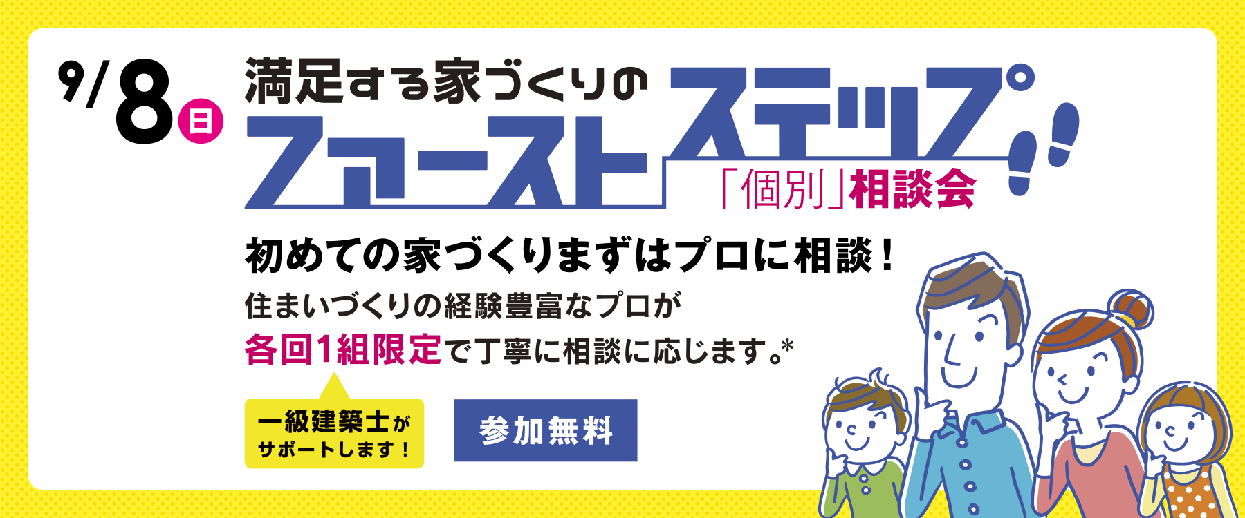 9月8日ファーストステップ個別相談会