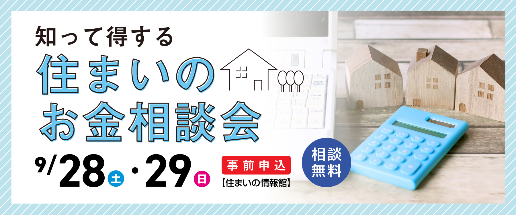 9月28・29日住まいのお金相談会