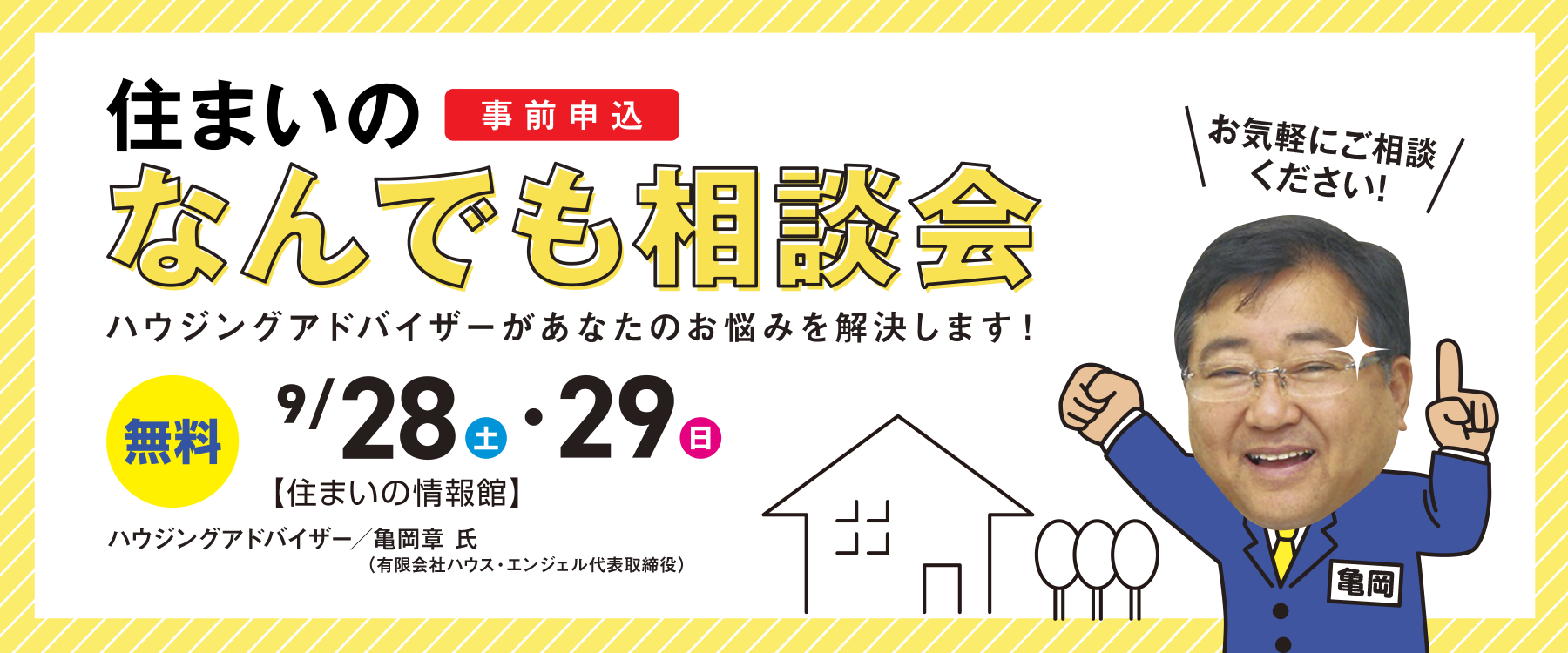 9月28・29日住まいのなんでも相談会