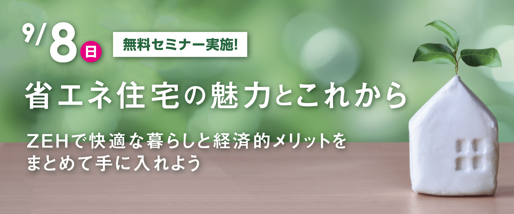 9月8日省エネ住宅セミナー