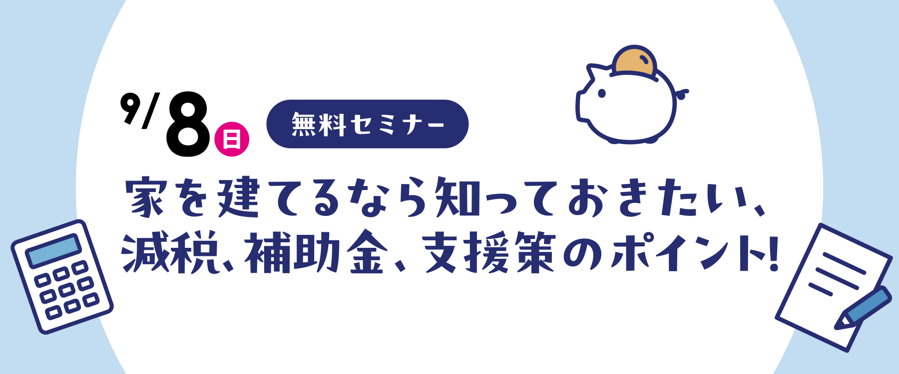 9月8日減税・補助金・支援策セミナー