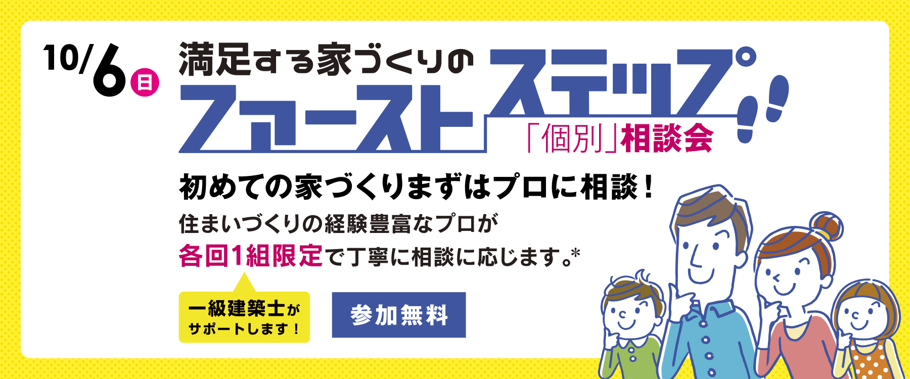 10月6日ファーストステップ個別相談会