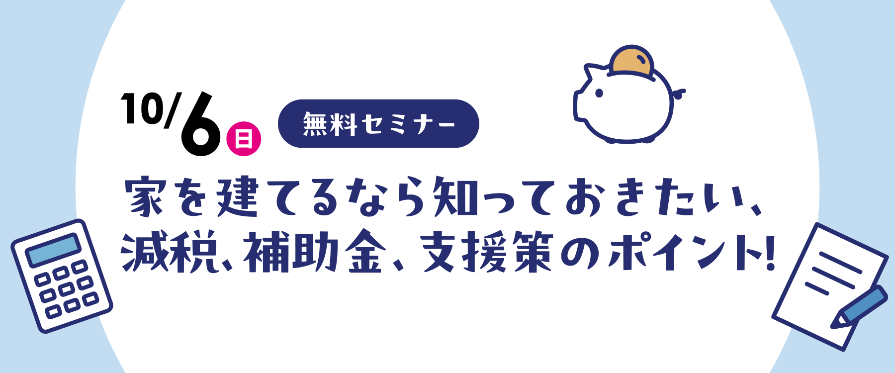 10月6日減税・補助金・支援策セミナー