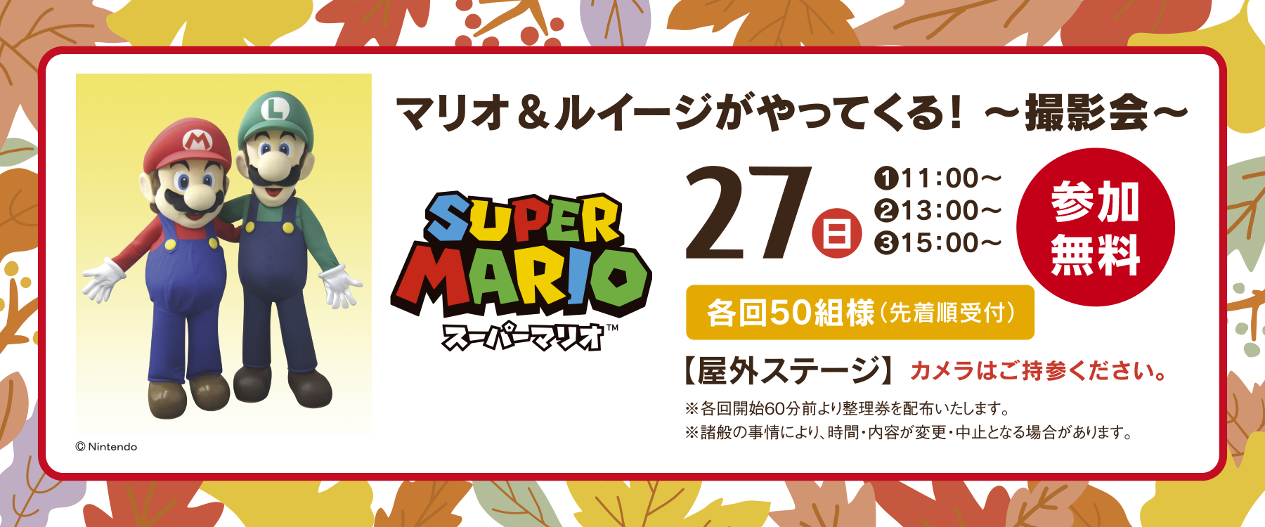 10月27日スーパーマリオがやってくる