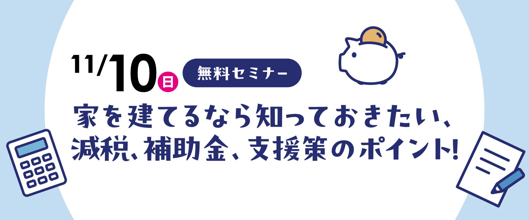 11月10日減税・補助金・支援策セミナー