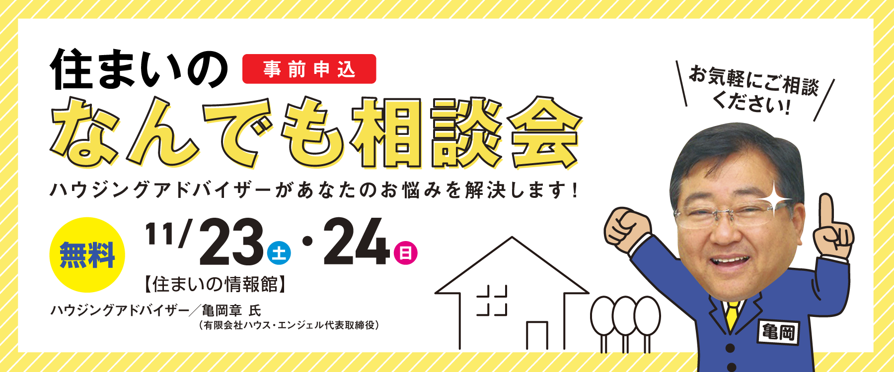 11月23日・24日住まいのなんでも相談会