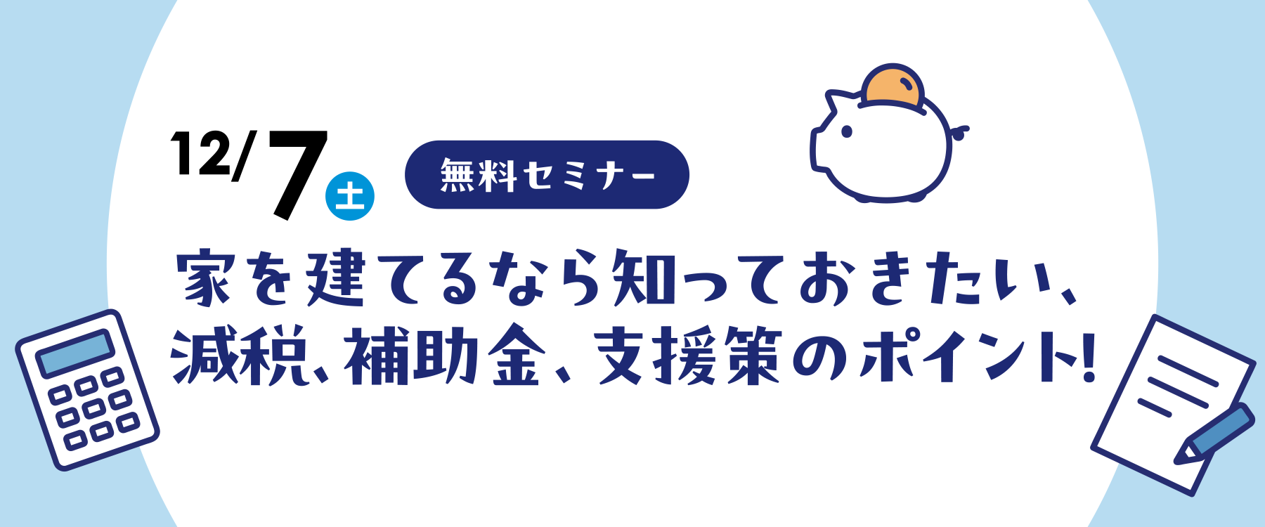 12月7日減税・補助金・支援策セミナー