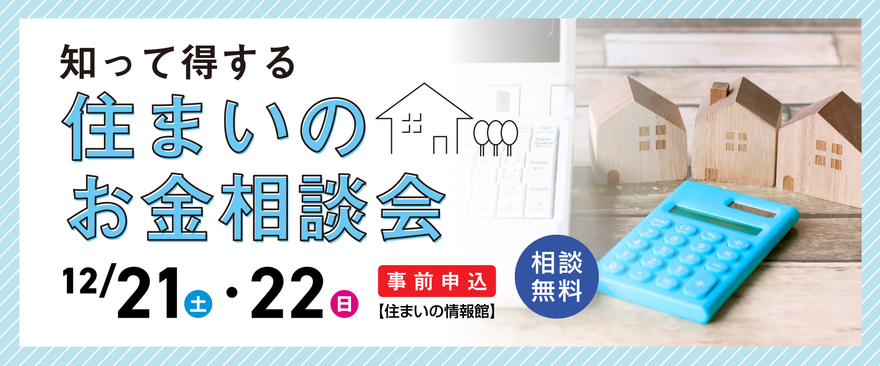 12月21日・22日住まいのお金相談会