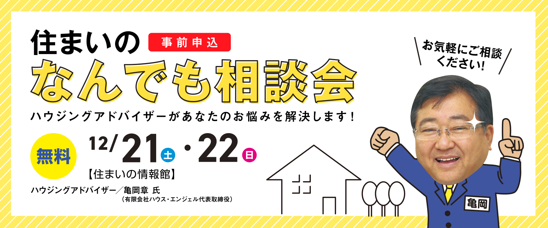 12月21日・21日住まいのなんでも相談会