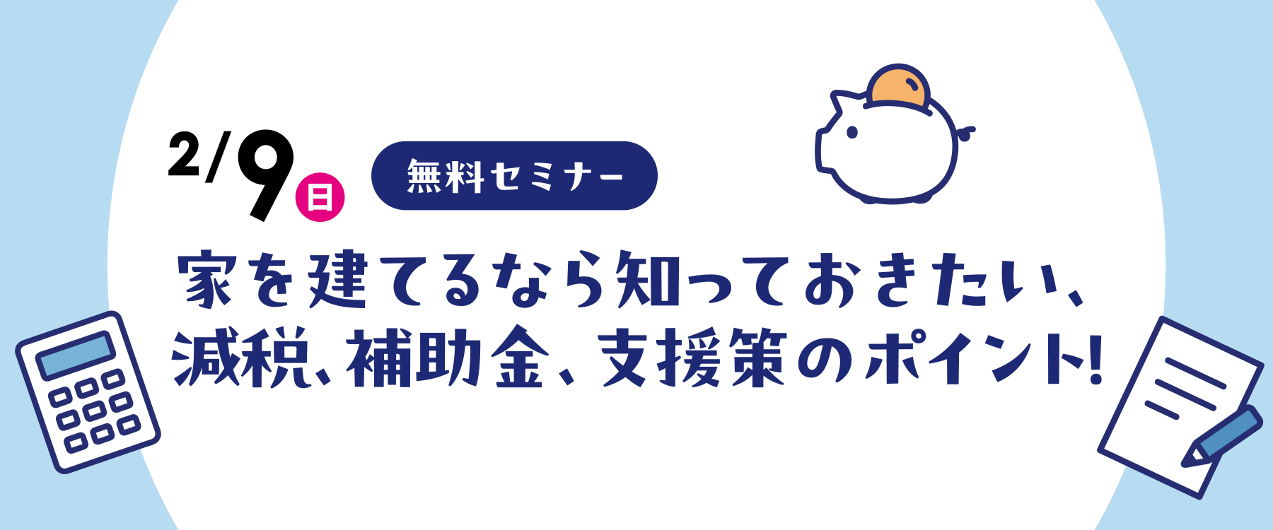 2月9日減税・補助金・支援策セミナー