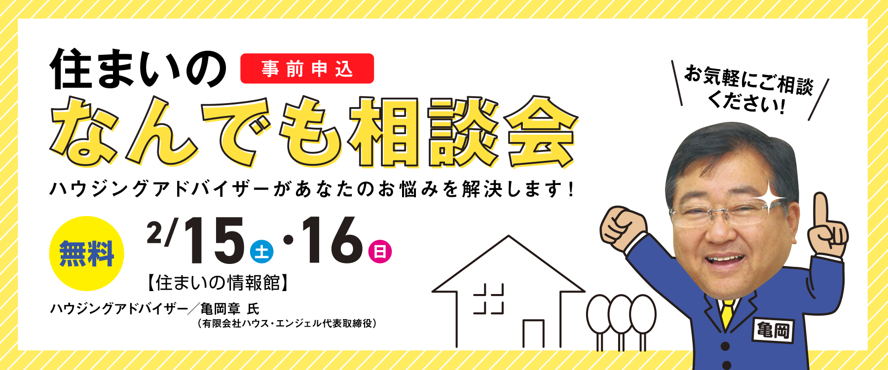 2月15日(土)・16日(日)住まいのなんでも相談会