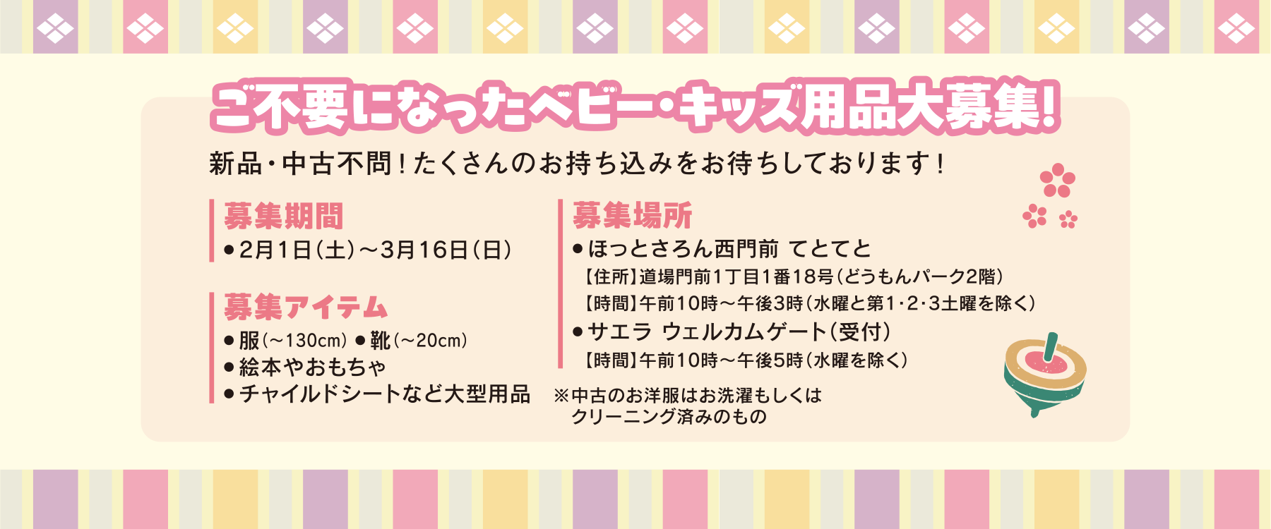 2月1日（土）～3月16日（日）ご不要になったベビー・キッズ用品を大募集！！！