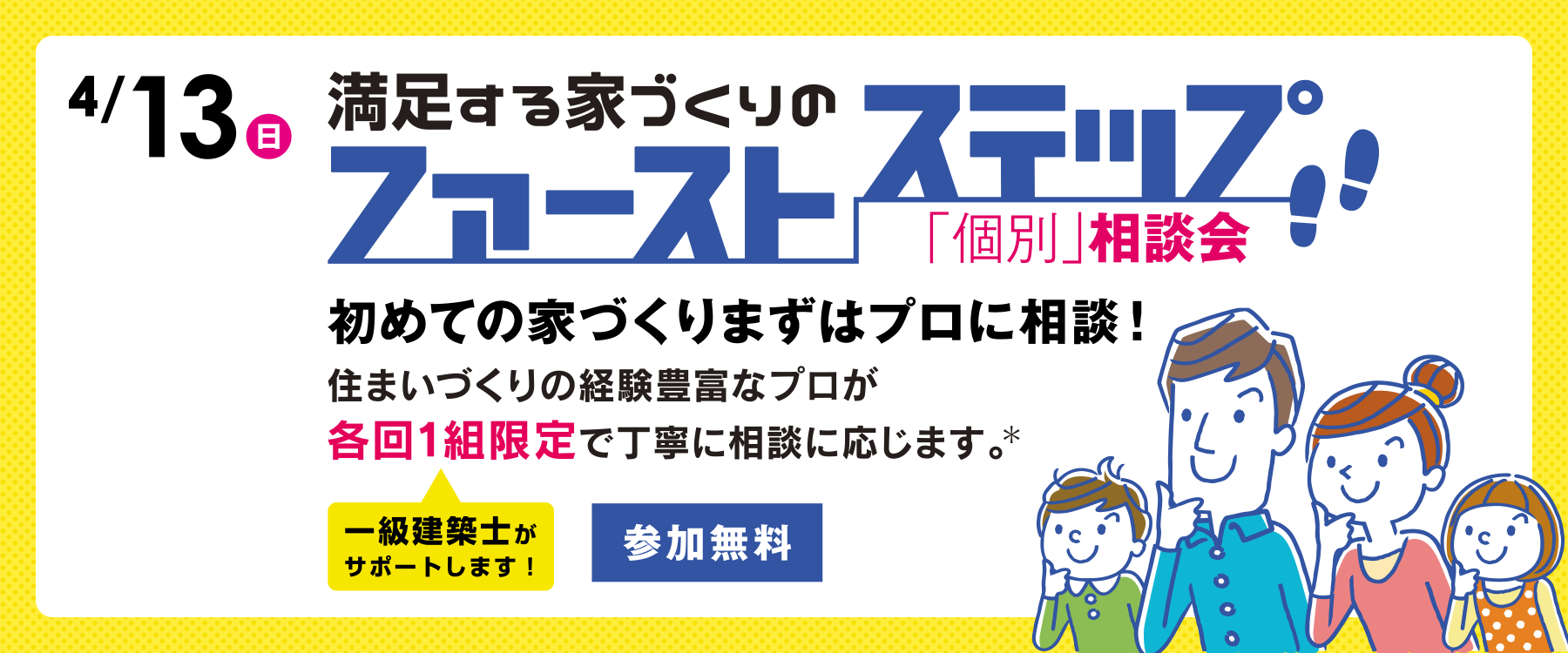 4月13日ファーストステップ個別相談会