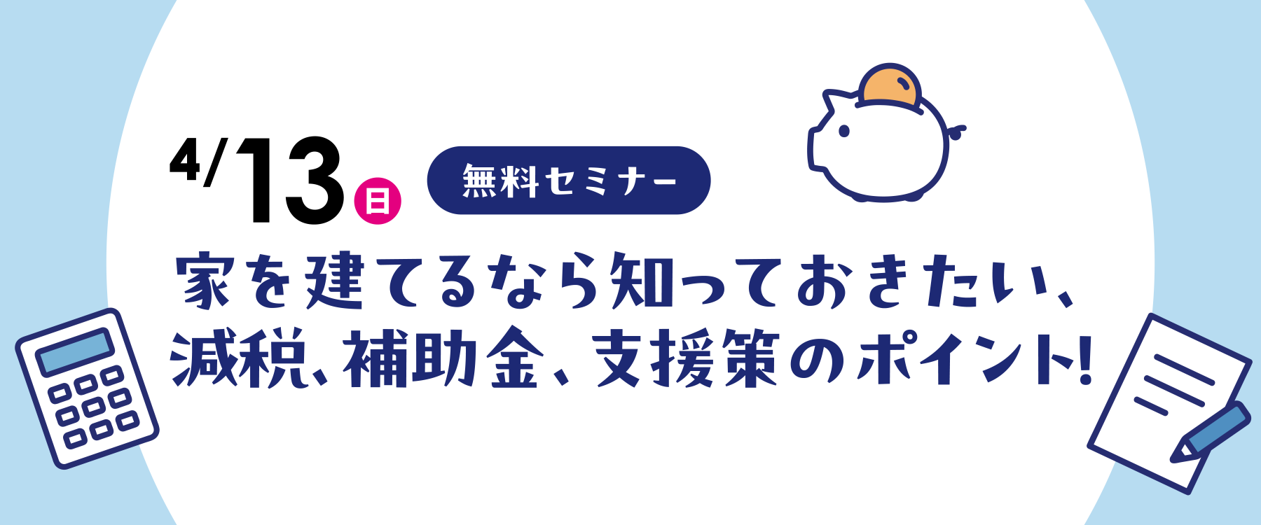 4月13日減税・補助金・支援策セミナー