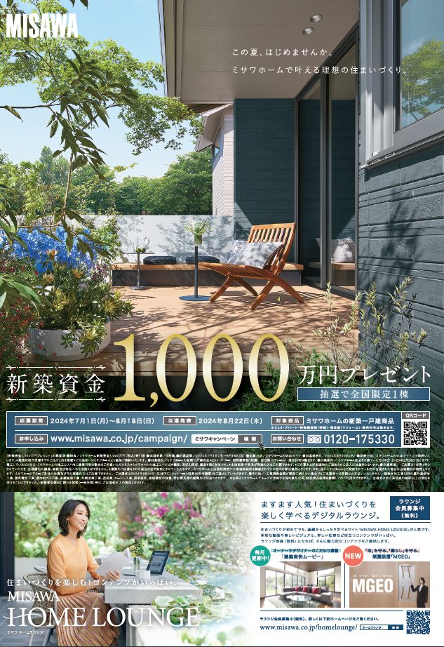 画像：新築資金1,000万円プレゼント