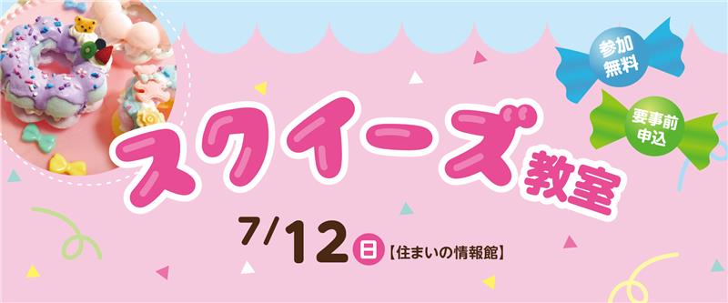 7月12日 日 スクイーズ教室 Tysハウジングプラザ山口サエラ