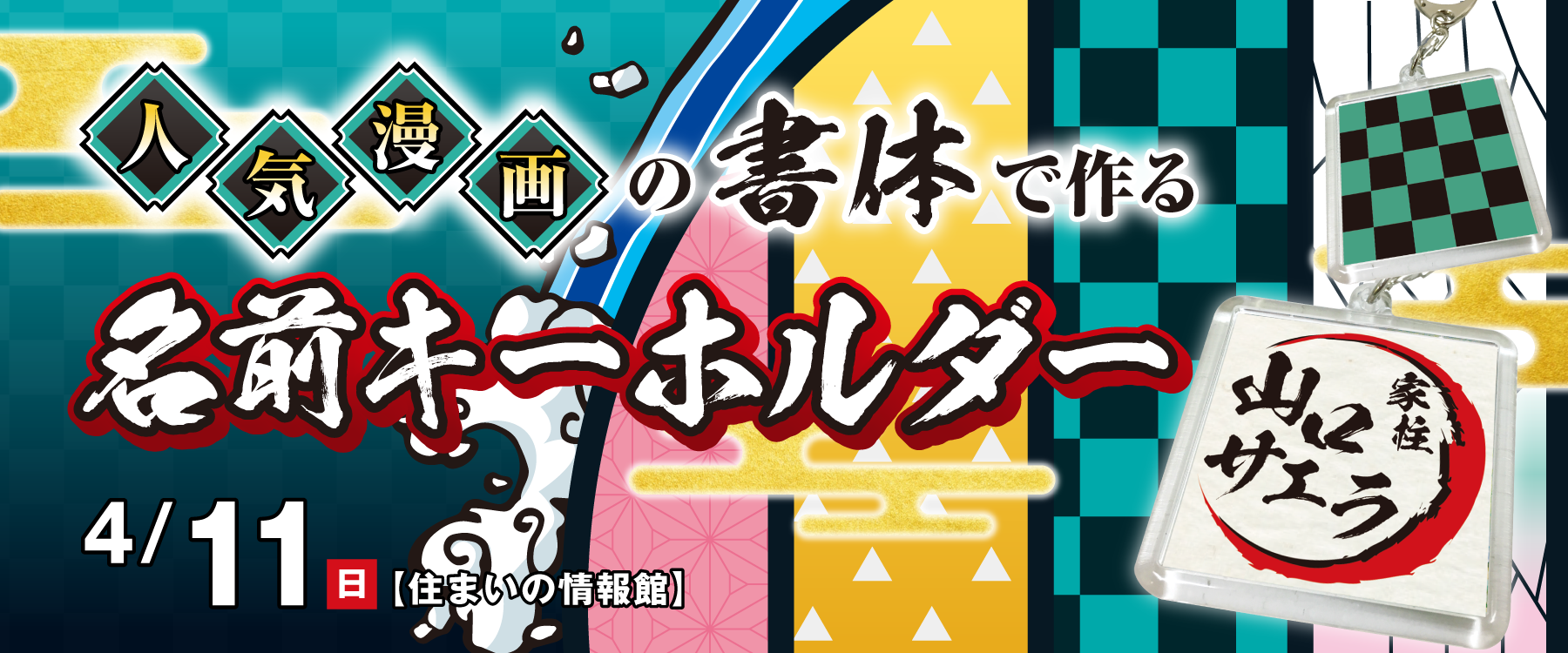 4月11日 日 大人気マンガで使用された書体で名前キーホルダーをつくろう Tysハウジングプラザ山口サエラ