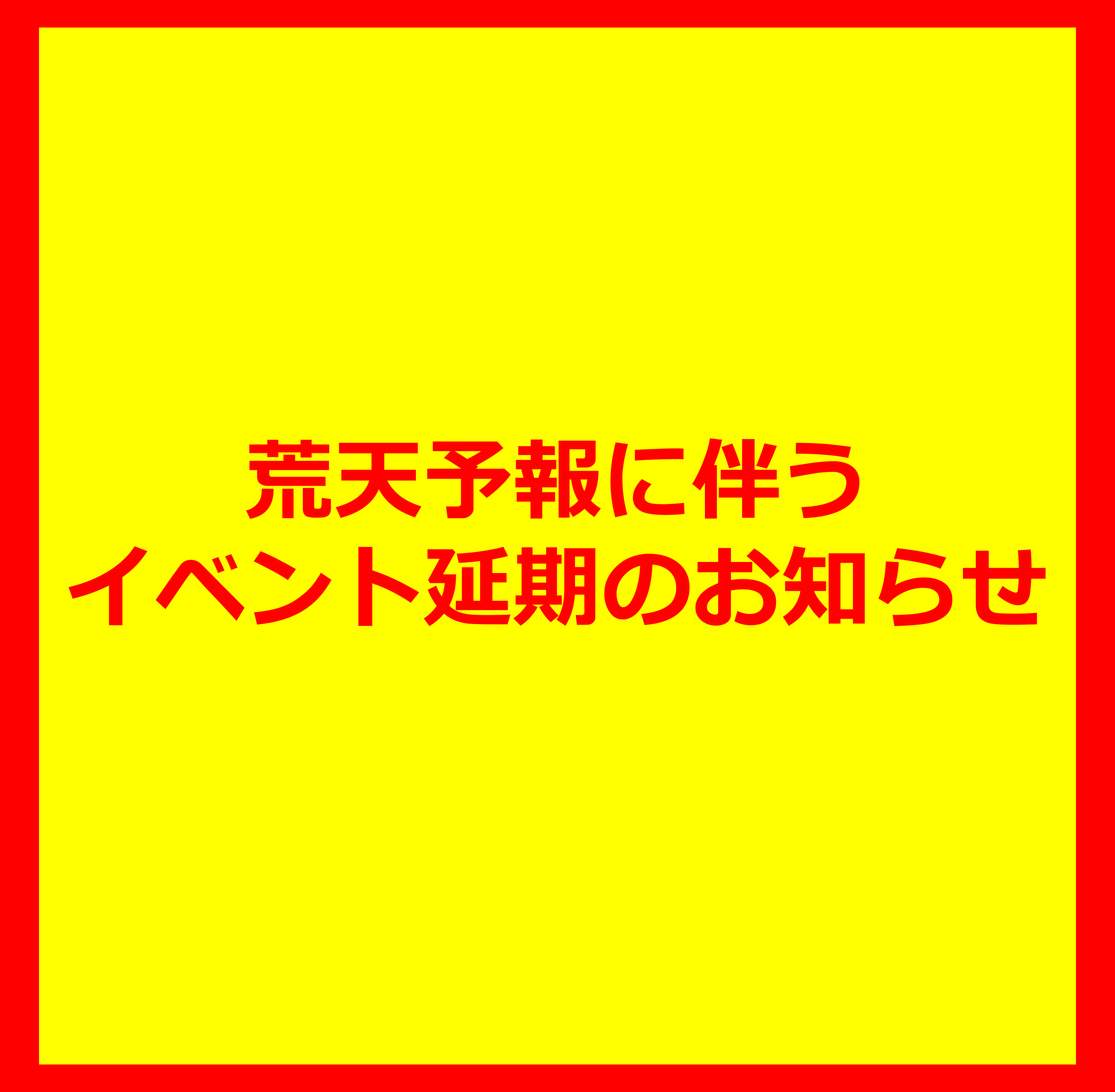 画像：荒天予報に伴うイベント延期のお知らせ