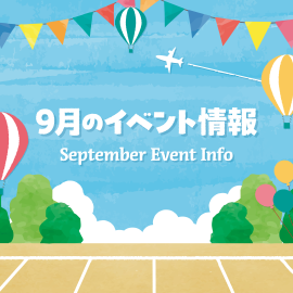 画像：サエラ9月のイベント情報