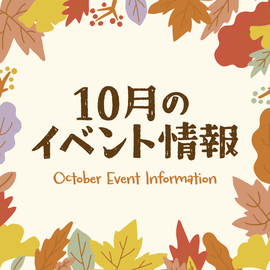 画像：サエラ10月のイベント情報