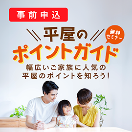 画像：10月6日(日)無料セミナー「平屋のポイントガイド」