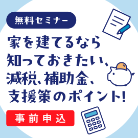 画像：10月6日(日)無料セミナー「家を建てるなら知っておきたい、減税、補助金、支援策のポイント！」