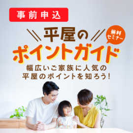 画像：11月10日(日)無料セミナー「平屋のポイントガイド」