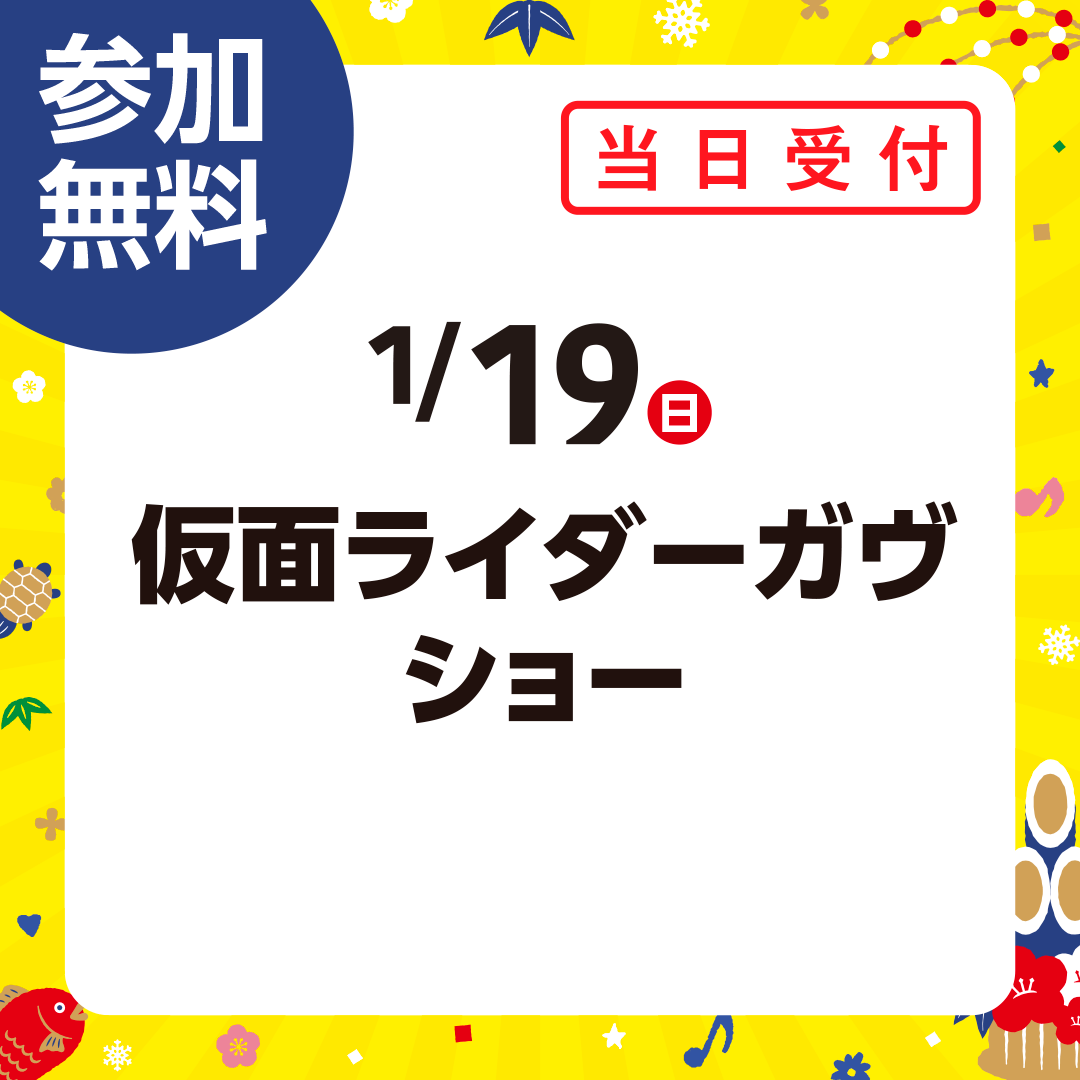 画像：1月19日(日)「仮面ライダーガヴ」キャラクターショー