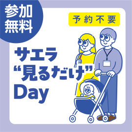 画像：12月14日(土)サエラ”見るだけ”Day