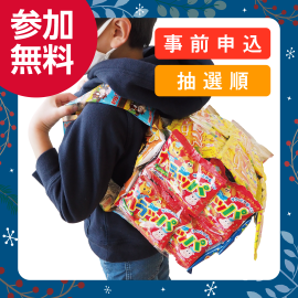 画像：12月22日(日)お菓子のリュックを作ろう！