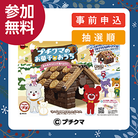 画像：12月15日(日)「プチクマ お菓子のおうち」を作ろう！