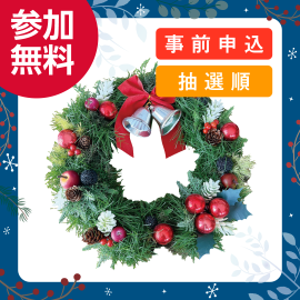 画像：12月1日(日)クリスマスリースを作ろう