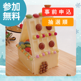 画像：2月9日(日)お菓子のおうちを作ろう！