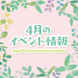 画像：サエラ4月のイベント情報