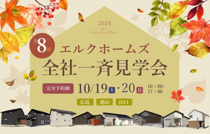 画像：【広島･山口全８会場】一斉見学会開催｜10/19(土)･20(日)