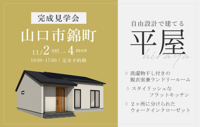 画像：【山口市錦町】平屋完成見学会開催｜11/2(土)･3(日)･4(月)