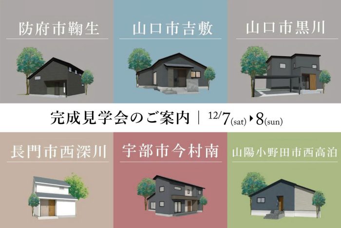 画像：完成見学会のご案内｜12/7(土)・8(日)【防府・山口・長門・宇部・山陽小野田】