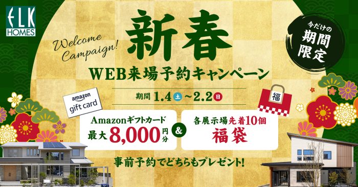 画像：【新春】WEB来場予約キャンペーン｜1/4(土)~2/2(日)