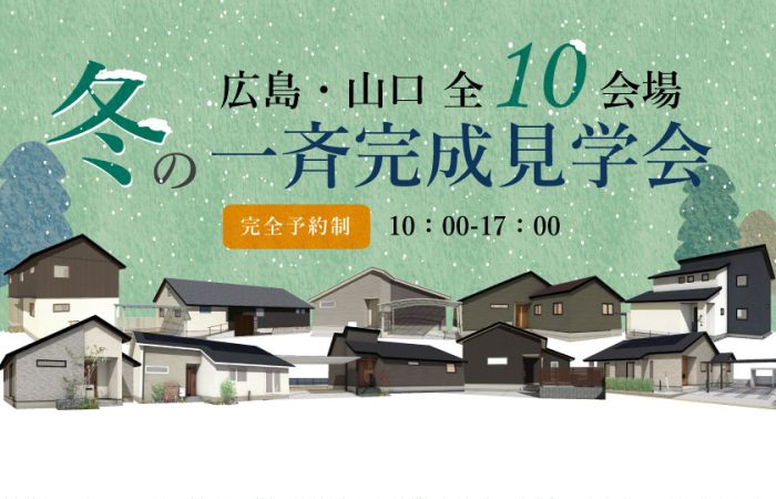 画像：【広島･山口全10会場】一斉見学会開催｜2/1(土)･2(日)