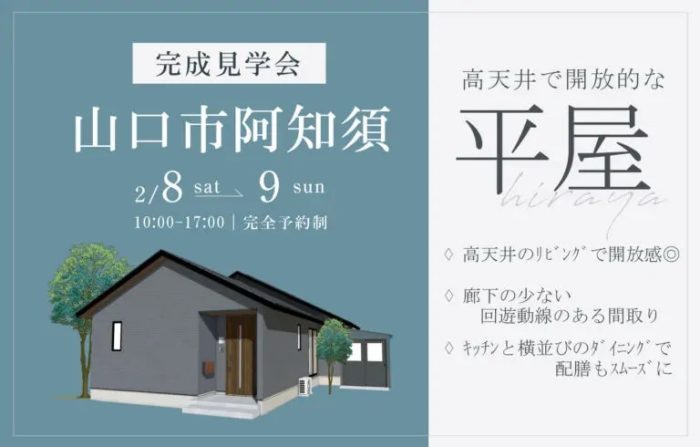 画像：【山口市阿知須】平屋完成見学会開催｜2/8(土)・9(日)