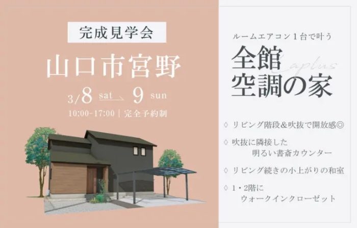 画像：【山口市宮野下】完成見学会開催｜3/8(土)～9(日)