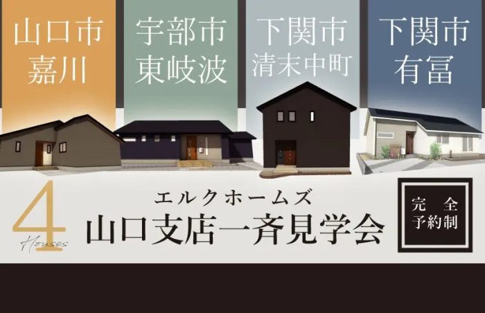 山口支店エルクホームズ一斉見学会開催！【完全予約制】｜tys