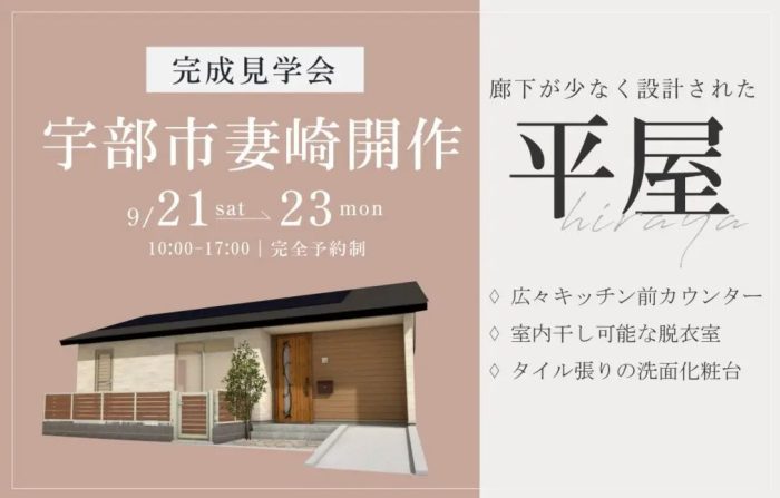 画像：宇部市妻崎開作 完成見学会開催！【完全予約制】