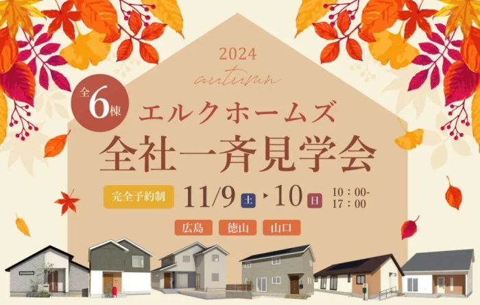 画像：11/9･10山口･広島　全社一斉見学会のお知らせ【完全予約制】